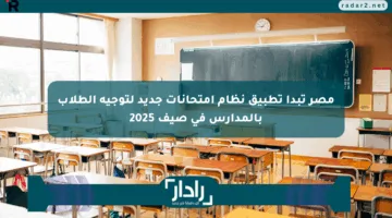 مصر تبدأ تطبيق نظام امتحانات جديد لتوجيه الطلاب بالمدارس في صيف 2025